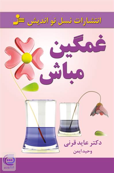 غمگین مباش