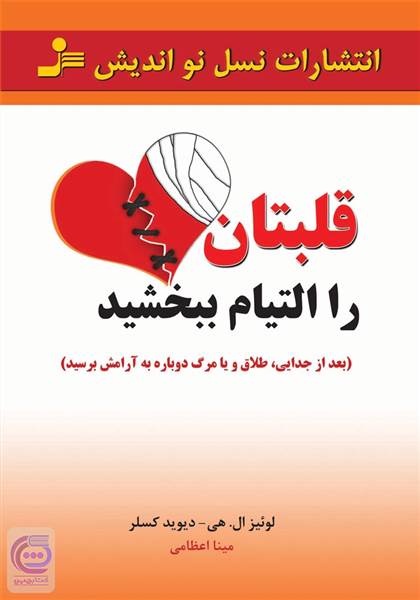قلبتان را التیام ببخشید