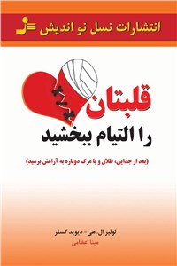 قلبتان را التیام ببخشید