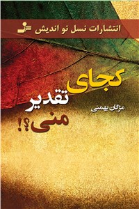 کجای تقدیر منی؟!