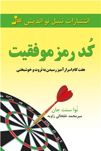 کد رمز موفقیت