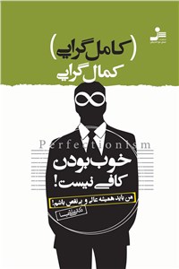 کامل گرایی یا کمال گرایی (خوب بودن کافی نیست)