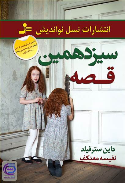 سیزدهمین قصه
