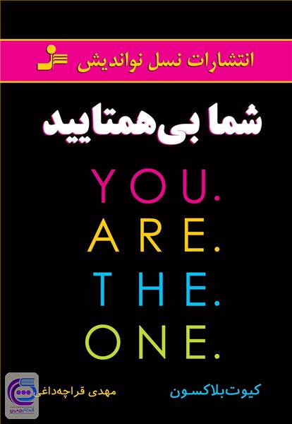شما بی همتایید