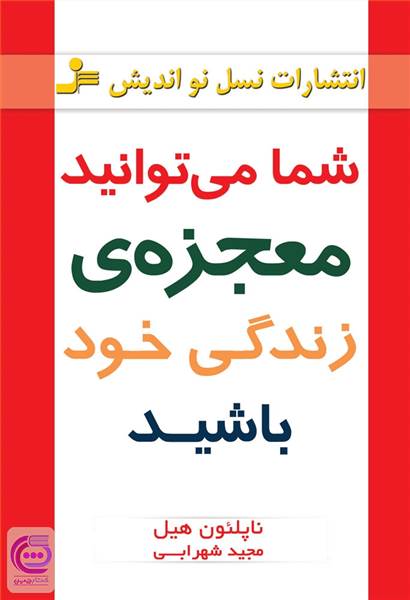 شما می توانید معجزه ی زندگی خود باشید