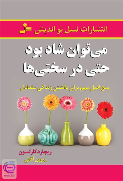 می توان شاد بود حتی در سختی ها