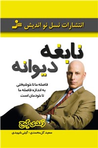 دانلود کتاب نابغه دیوانه