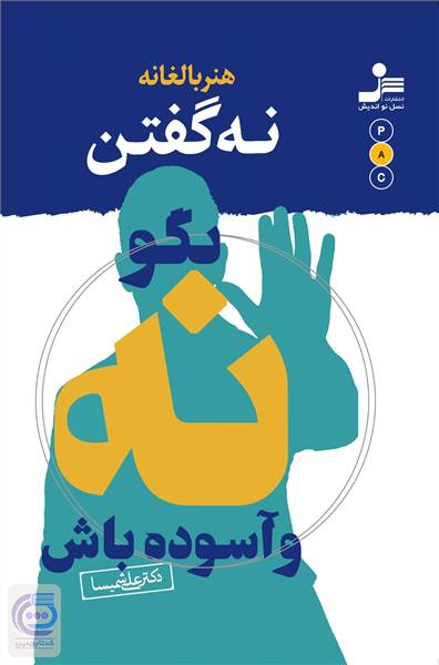 هنر بالغانه نه گفتن