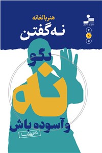 هنر بالغانه نه گفتن