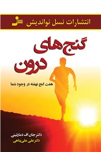 گنج های درون