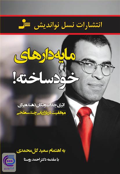 مایه دارهای خود ساخته!