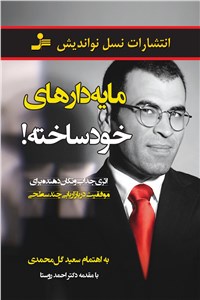 مایه دارهای خود ساخته!