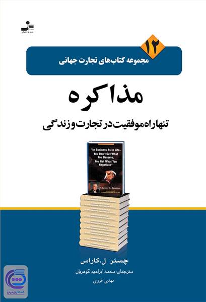 مذاکره تنها راه موفقیت در تجارت و زندگی