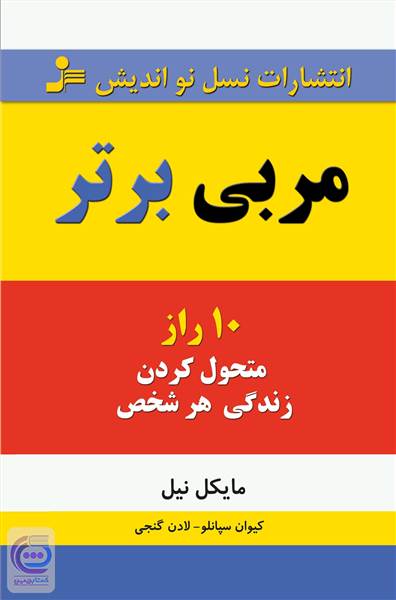 مربی برتر (10 راز متحول کردن زندگی هر شخص)