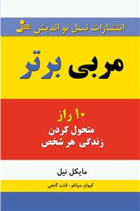 مربی برتر (10 راز متحول کردن زندگی هر شخص)