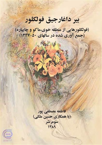 بیر داغار جیق فولکلور
