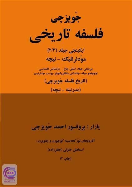 جویزچی - فلسفه تاریخی (2)