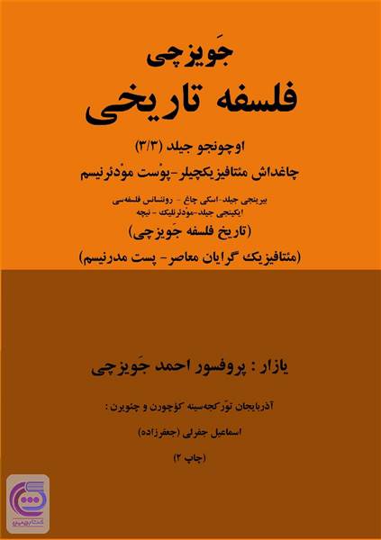 جویزچی - فلسفه تاریخی (3)