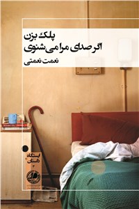 دانلود کتاب پلک بزن اگر صدای مرا می شنوی