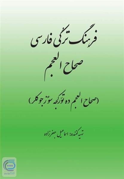 فرهنگ ترکی فارسی صحاح العجم