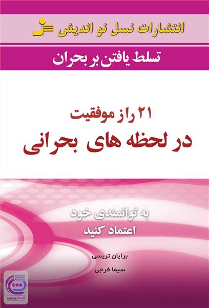 21 راز موفقیت در لحظه های بحرانی