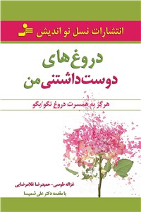 دانلود کتاب دروغ های دوست داشتنی من