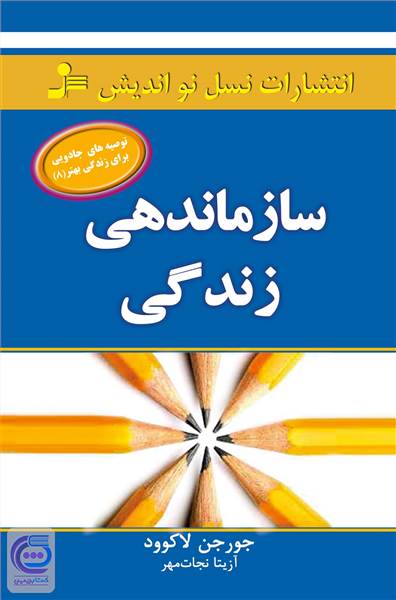 سازماندهی زندگی