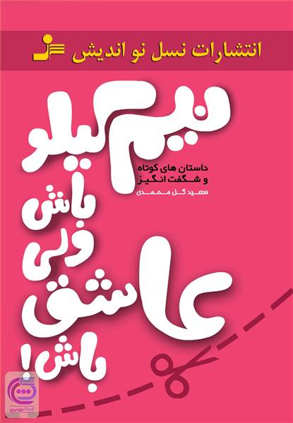 نیم کیلو باش ولی عاشق باش!