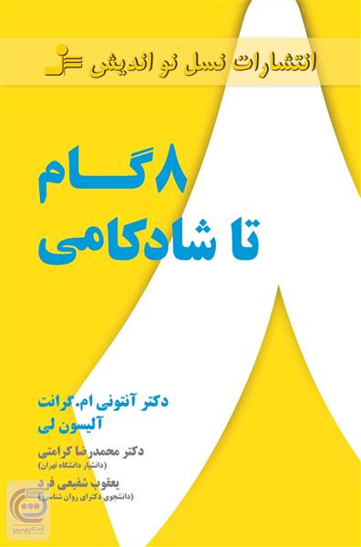 8 گام تا شادکامی