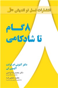 8 گام تا شادکامی