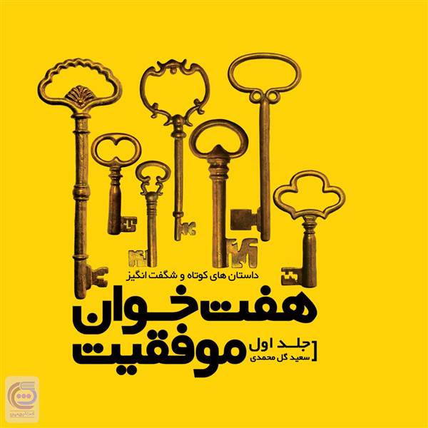 هفت خوان موفقیت - جلد اول