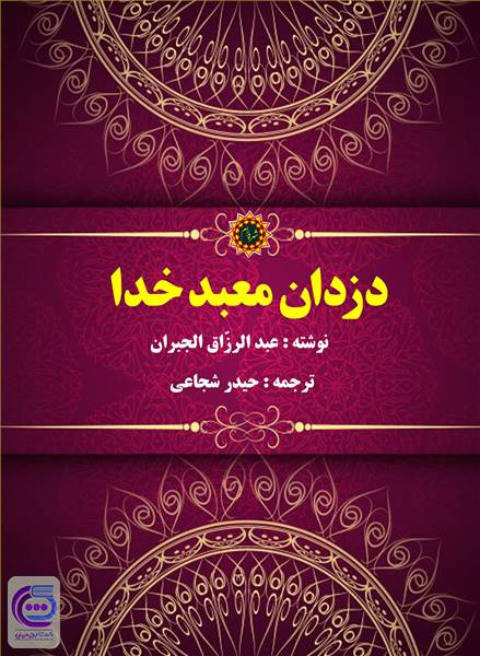 دزدان معبد خدا