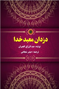 دزدان معبد خدا