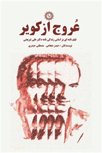عروج از کویر