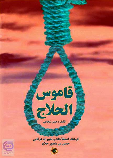 قاموس الحلاج