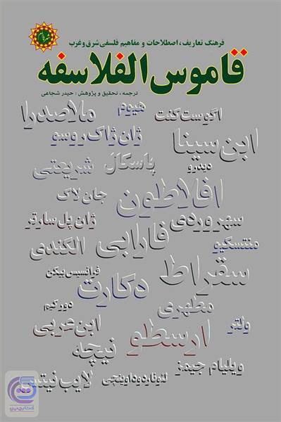 قاموس الفلاسفه