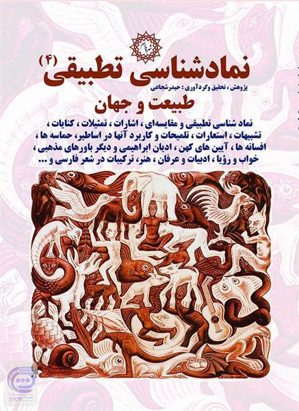 نمادشناسی تطبیقی 4: طبیعت و جهان