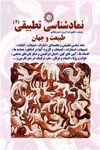 نمادشناسی تطبیقی 4: طبیعت و جهان