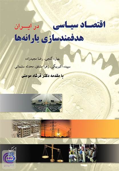 اقتصاد سیاسی در ایران - هدفمند سازی یارانه ها