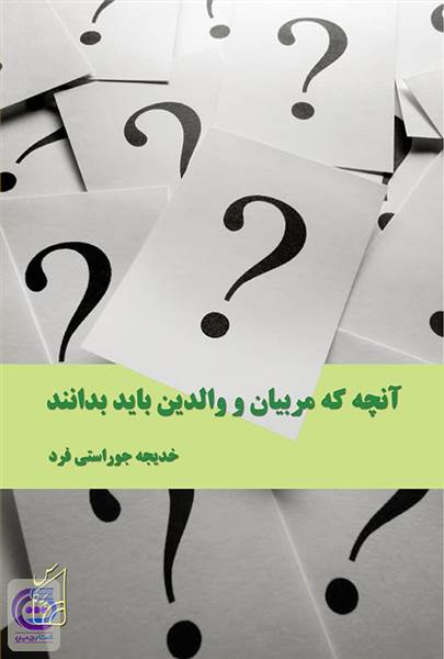 آنچه که والدین و مربیان باید بدانند