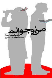 من نوجوانم