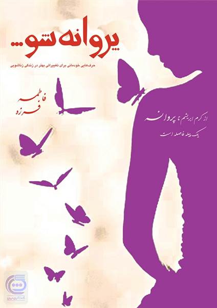 پروانه شو