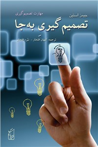 تصمیم گیری به جا