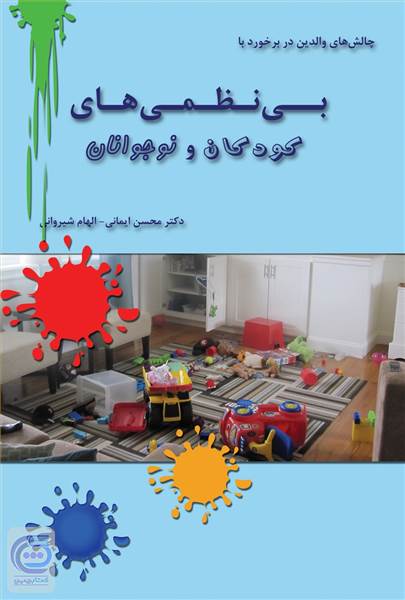 بی نظمی های کودکان و نوجوانان 