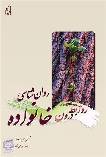 روان شناسی روابط درون خانواده