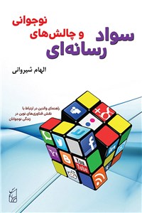 دانلود کتاب سواد رسانه ای وچالش های نوجوانی