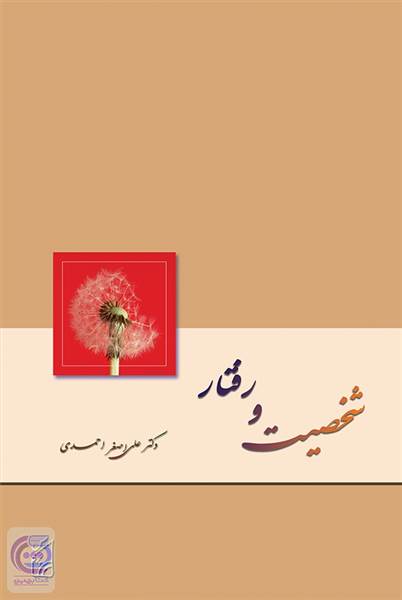 شخصیت و رفتار