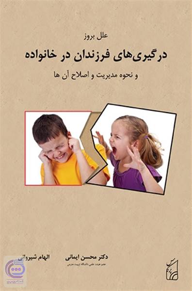 علل بروز درگیری های فرزندان در خانواده