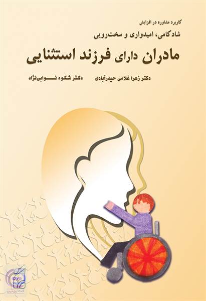مادران دارای فرزند استثنایی