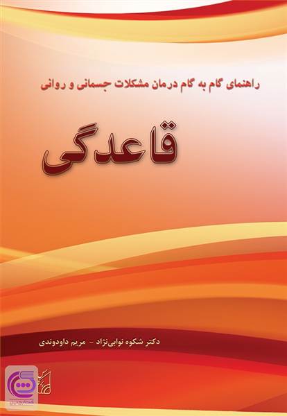 راهنمای گام به گام درمان مشکلات جسمانی و روانی قاعدگی